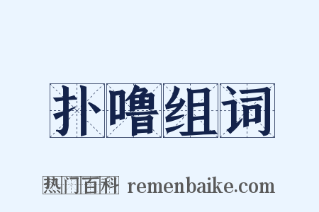 扑噜组词是什么意思的图片